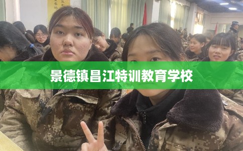 景德镇昌江特训教育学校