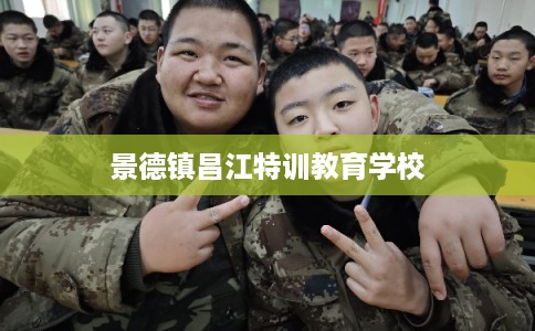 景德镇昌江特训教育学校