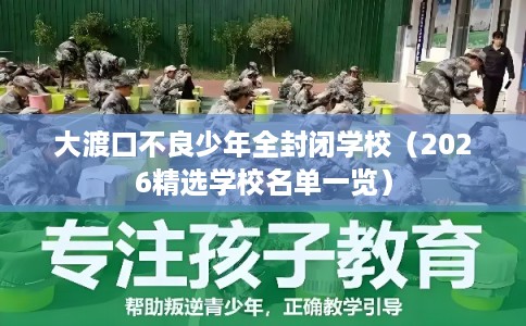 大渡口不良少年全封闭学校（2026精选学校名单一览）