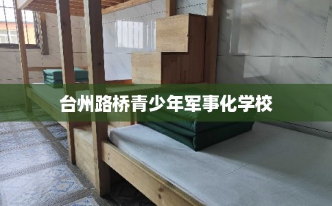 台州路桥青少年军事化学校