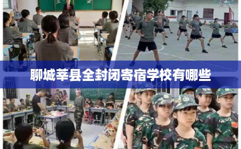 聊城莘县全封闭寄宿学校有哪些