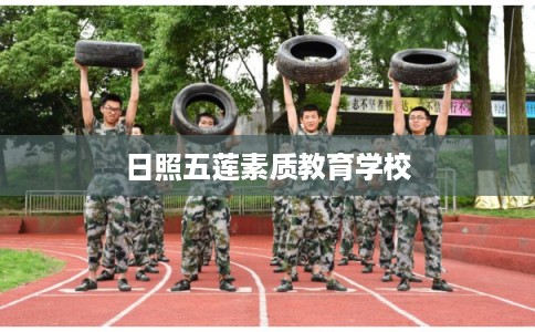 日照五莲素质教育学校 日照五莲素质教育学校