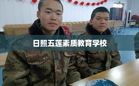日照五莲素质教育学校 日照五莲素质教育学校