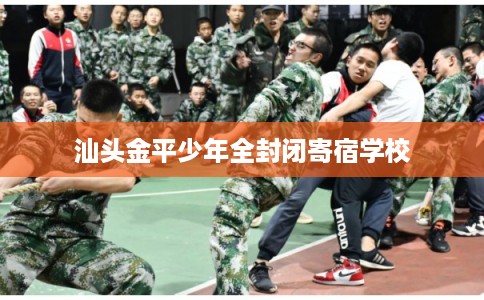 汕头金平少年全封闭寄宿学校