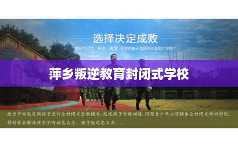 萍乡叛逆教育封闭式学校 萍乡叛逆教育封闭式学校