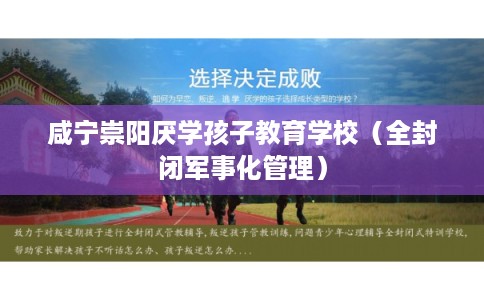 咸宁崇阳厌学孩子教育学校(全封闭军事化管理) 咸宁崇阳厌学孩子教育学校(全封闭军事化管理)