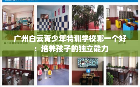 广州白云青少年特训学校哪一个好：培养孩子的独立能力
