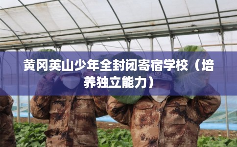 黄冈英山少年全封闭寄宿学校（培养独立能力）