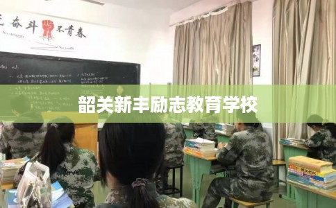 韶关新丰励志教育学校