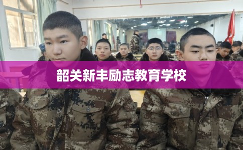 韶关新丰励志教育学校