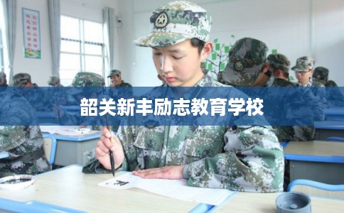 韶关新丰励志教育学校
