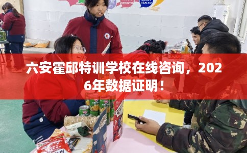 六安霍邱特训学校在线咨询，2026年数据证明！