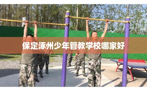 保定涿州少年管教学校哪家好