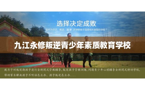 九江永修叛逆青少年素质教育学校