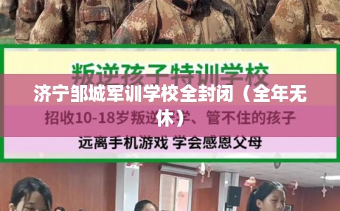 济宁邹城军训学校全封闭（全年无休）