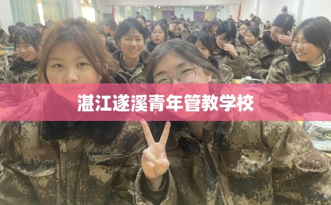 湛江遂溪青年管教学校