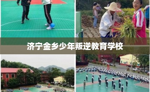 济宁金乡少年叛逆教育学校