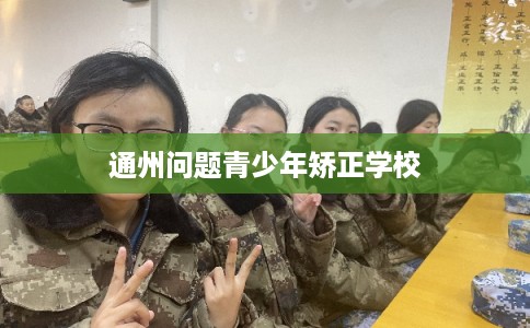 通州问题青少年矫正学校