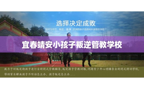 宜春靖安小孩子叛逆管教学校