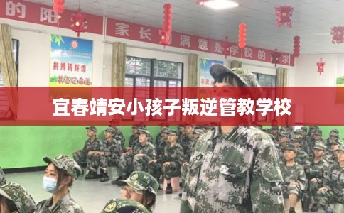宜春靖安小孩子叛逆管教学校