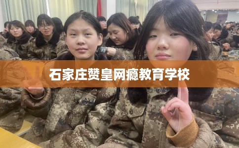 石家庄赞皇网瘾教育学校