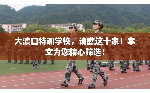 大渡口特训学校,请瞧这十家!本文为您精心筛选! 大渡口特训学校,请瞧这十家!本文为您精心筛选!