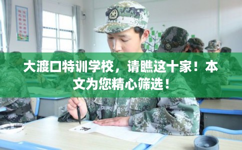 大渡口特训学校，请瞧这十家！本文为您精心筛选！
