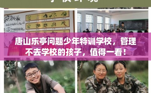 唐山乐亭问题少年特训学校，管理不去学校的孩子，值得一看！