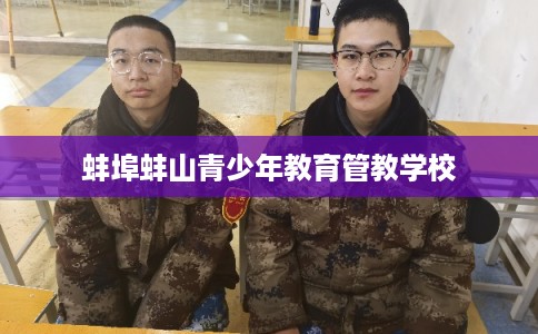 蚌埠蚌山青少年教育管教学校