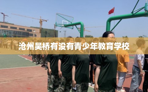 沧州吴桥有没有青少年教育学校
