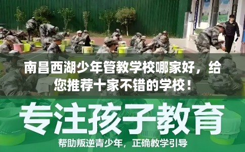 南昌西湖少年管教学校哪家好,给您推荐十家不错的学校! 南昌西湖少年管教学校哪家好,给您推荐十家不错的学校!