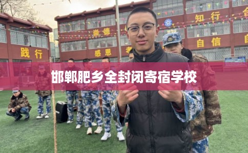 邯郸肥乡全封闭寄宿学校