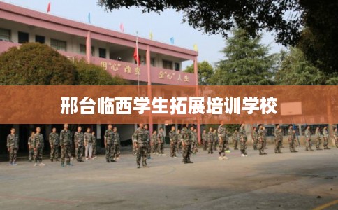 邢台临西学生拓展培训学校