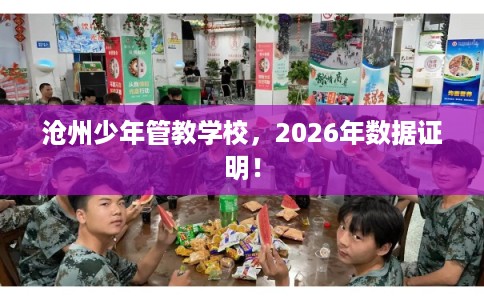 沧州少年管教学校，2026年数据证明！