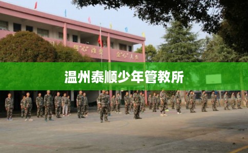 温州泰顺少年管教所