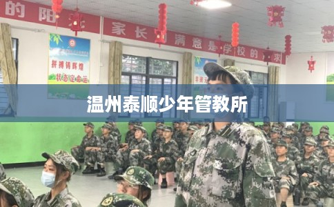 温州泰顺少年管教所