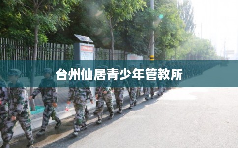 台州仙居青少年管教所