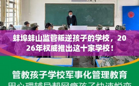 蚌埠蚌山监管叛逆孩子的学校,2026年权威推出这十家学校! 蚌埠蚌山监管叛逆孩子的学校,2026年权威推出这十家学校!