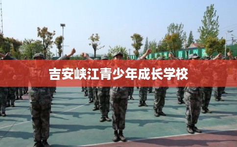 吉安峡江青少年成长学校