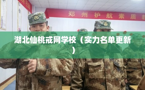 湖北仙桃戒网学校(实力名单更新) 湖北仙桃戒网学校(实力名单更新)