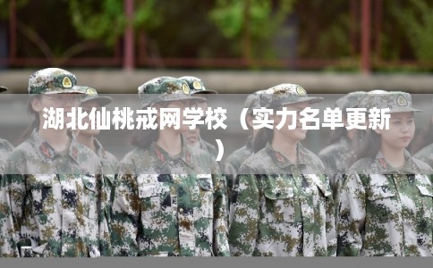 湖北仙桃戒网学校(实力名单更新) 湖北仙桃戒网学校(实力名单更新)