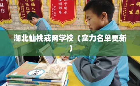 湖北仙桃戒网学校(实力名单更新) 湖北仙桃戒网学校(实力名单更新)