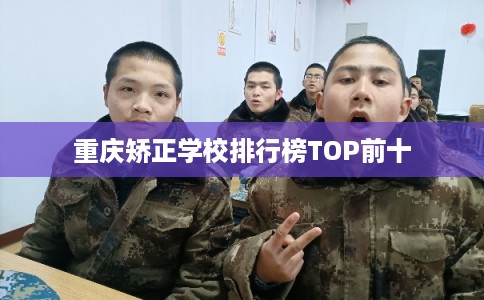 重庆矫正学校排行榜TOP前十