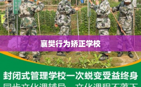 襄樊行为矫正学校