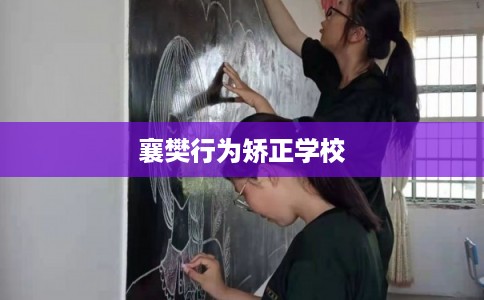 襄樊行为矫正学校
