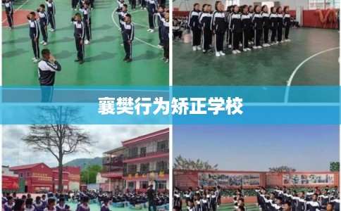襄樊行为矫正学校