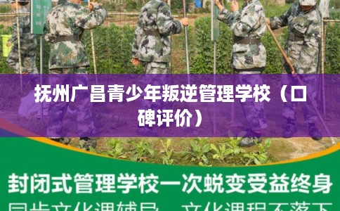 抚州广昌青少年叛逆管理学校（口碑评价）