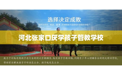 河北张家口厌学孩子管教学校