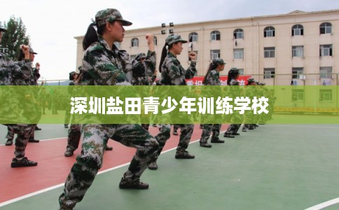 深圳盐田青少年训练学校