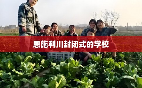恩施利川封闭式的学校